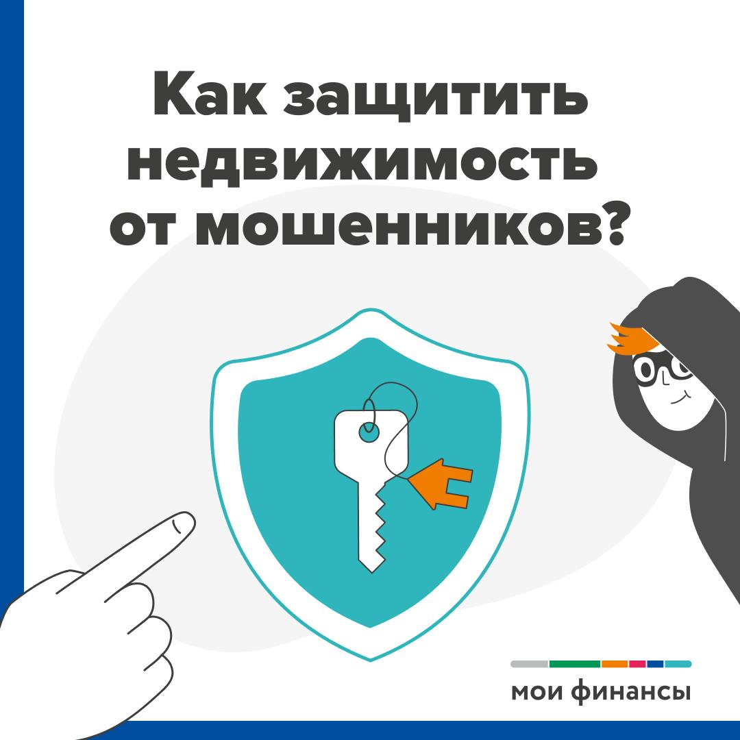 Как защитить недвижимость от мошенников?
